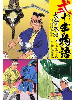 cover image of 弐十手物語 大合本: 32(94.95.96巻)